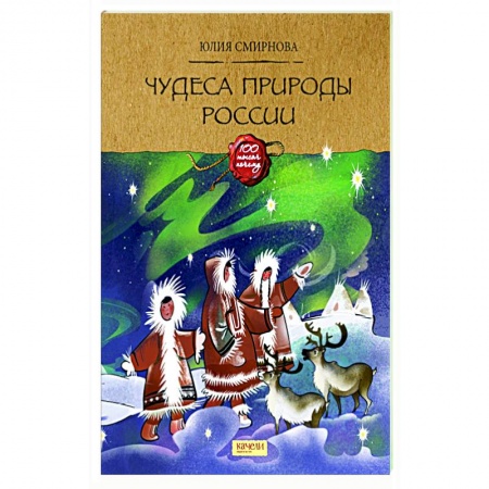 Познавательная литература, книга Чудеса природы России