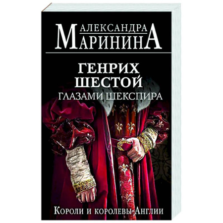 Всемирная история, книга Генрих Шестой глазами Шекспира