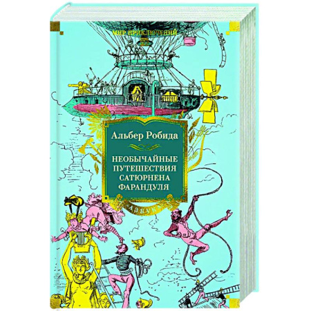 Приключения, книга Необычайные путешествия Сатюрнена Фарандуля