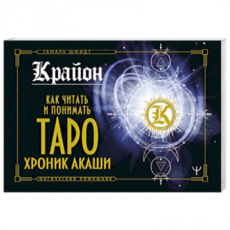 Гадания, толкования снов, книга Крайон. Как читать и понимать Таро Хроник Акаши