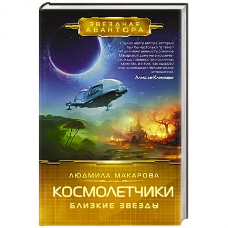 Фантастика, фэнтези, книга Космолетчики. Близкие звезды