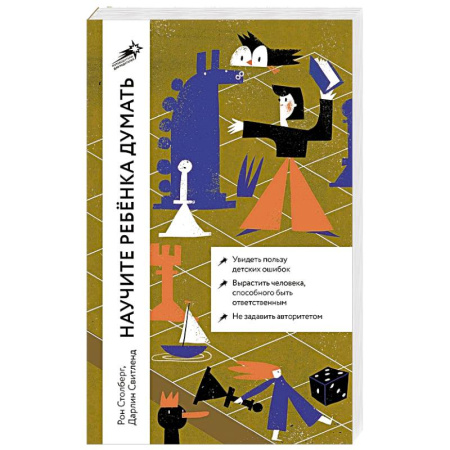 Основы возрастной психологии, книга Научите ребенка думать: Как вырастить умного, уверенного и самостоятельного человека