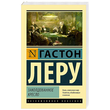 Классика, современная литература, книга Заколдованное кресло