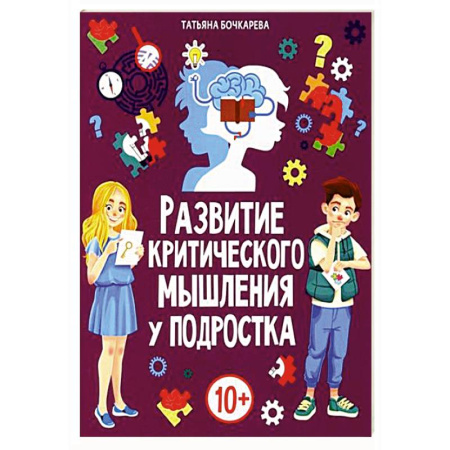 Дошкольникам, книга Развитие критического мышления у подростка