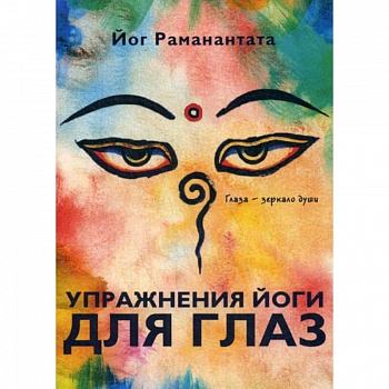 Упражнения йоги для глаз. Глаза - зеркало души Упражнения йоги для глаз. Глаза - зеркало души