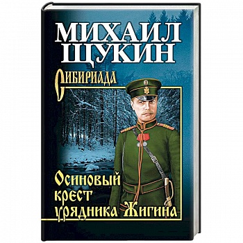 Осиновый крест урядника Жигина