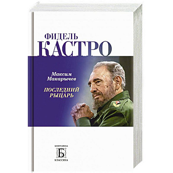 Фидель Кастро. Последний рыцарь Фидель Кастро. Последний рыцарь