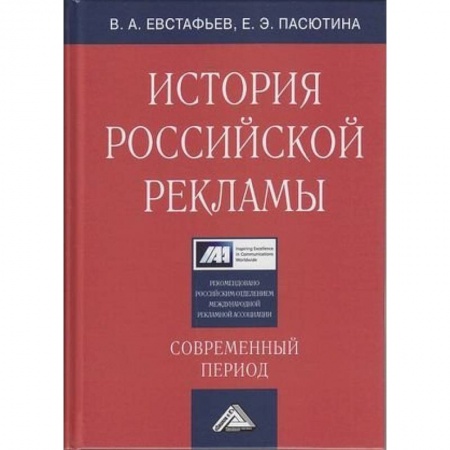 Маркетинг. Реклама, книга История российской рекламы. Современный период: Учебное пособие для магистров