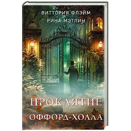 Детективы, триллеры, книга Проклятие Оффорд-холла