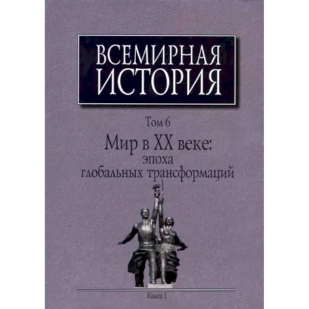 Всемирная история, книга Всемирная история: В 6-ти томах. Т. 6 кн.1. Мир в XX веке: эпоха глобальных трансформаций