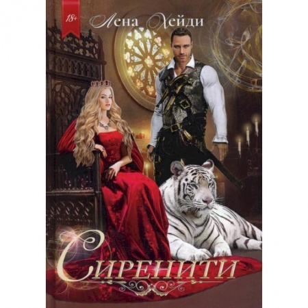 Любовный роман, книга Сиренити. Хейди Л.