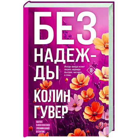 Любовный роман, книга Без надежды