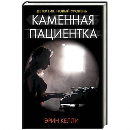 Детективы, триллеры, книга Каменная пациентка