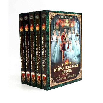 Королевская кровь - 5: Книги 1-5 (комплект из 5-ти книг)