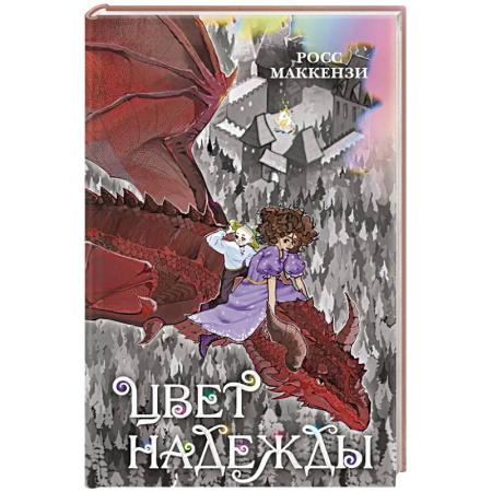 Проза для детей, книга Цвет надежды