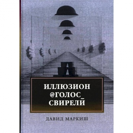 Классика, современная литература, книга Иллюзион@Голос_свирели