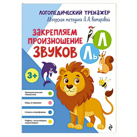 Общественные и гуманитарные науки, книга Закрепляем произношение звуков Л, Ль