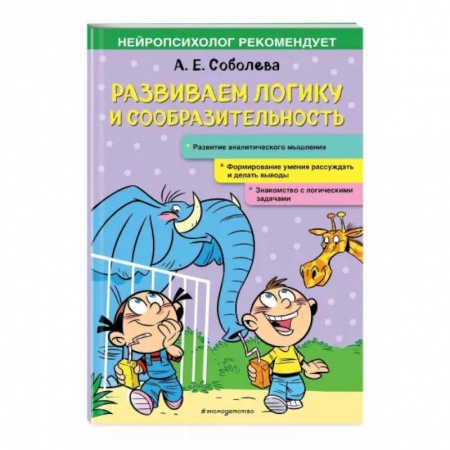Дошкольникам, книга Развиваем логику и сообразительность