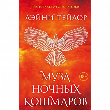 Муза ночных кошмаров