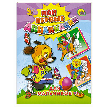 Аппликации. Для мальчиков