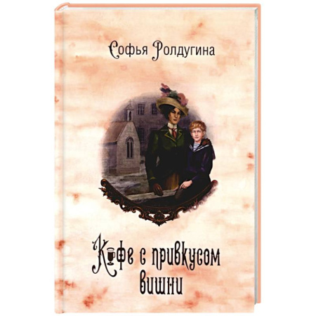 Детективы, триллеры, книга Кофейные истории 6: Кофе с привкусом вишни