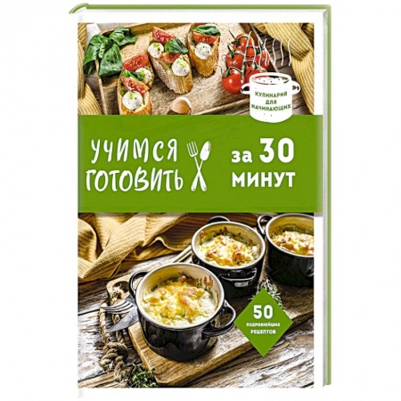 Блюда на каждый день, книга Учимся готовить за 30 минут