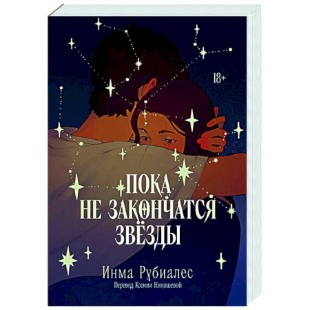 Любовный роман, книга Пока не закончатся звезды