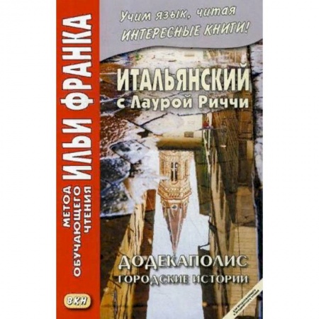 Изучение языков, книга Итальянский с Лаурой Риччи. Додекаполис. Городские истории. Учебное пособие