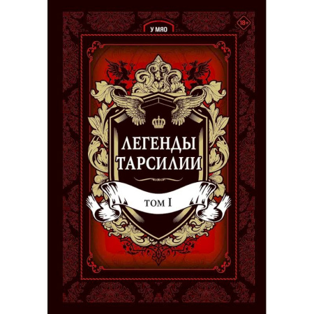 Развлечения. Праздники. Юмор, книга Легенды Тарсилии. Том 1