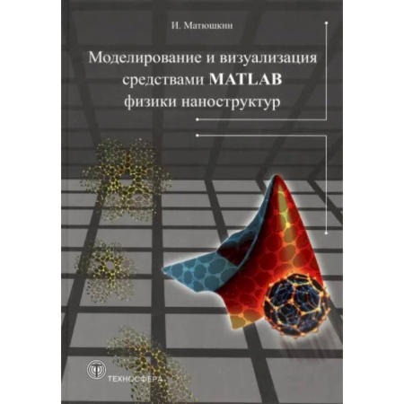 Графика, дизайн, книга Моделирование и визуализация средствами MATLAB