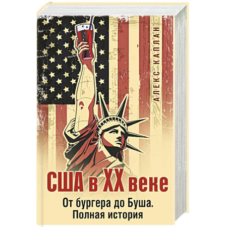 Всемирная история, книга США в XX веке. От бургера до Буша. Полная история