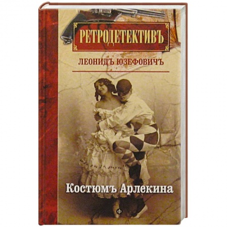 Книги, книга Костюм Арлекина