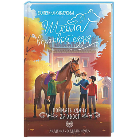 Проза для детей, книга Поймать удачу за хвост