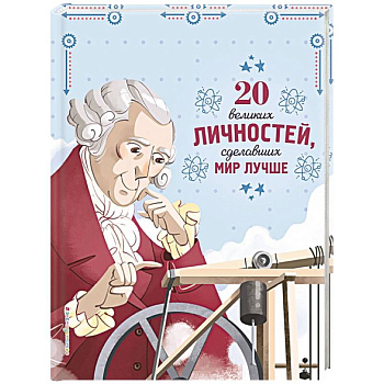 20 великих личностей, сделавших мир лучше 20 великих личностей, сделавших мир лучше