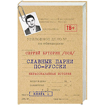 Славные парни по-русски. Нерассказанная история. Славные парни по-русски. Нерассказанная история.
