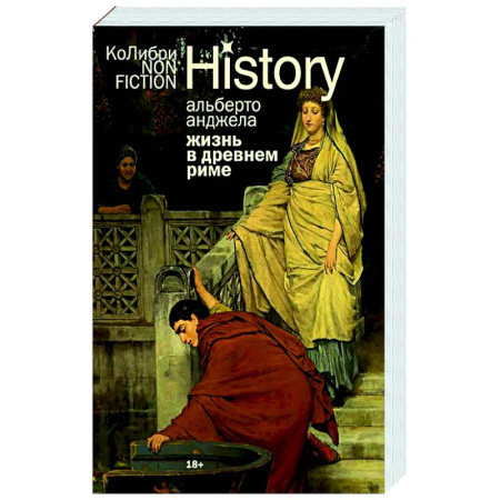 Древний мир и средние века, книга Жизнь в Древнем Риме. Повседневность, тайны и курьезы