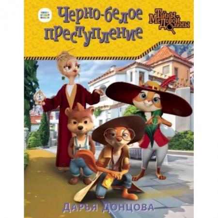 Проза для детей, книга Черно-белое преступление