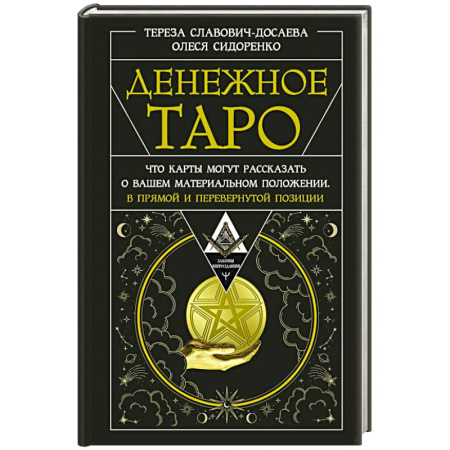 Гадания, толкования снов, книга Денежное Таро. Что карты могут рассказать о вашем материальном положении. В прямой и перевернутой позиции