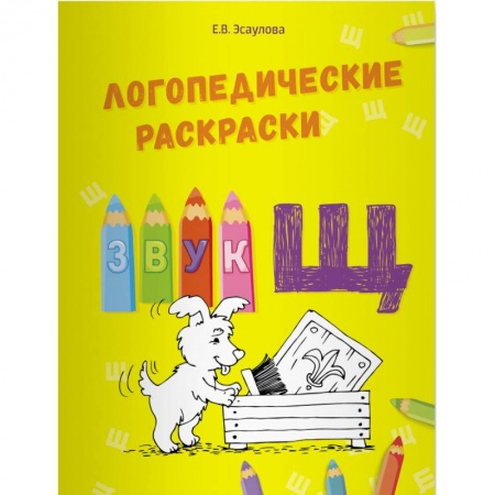Общественные и гуманитарные науки, книга Логопедические раскраски.Звук Щ