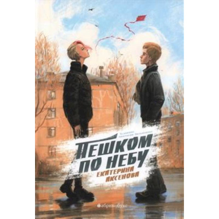 Проза для детей, книга Пешком по небу