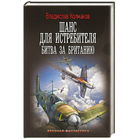 Фантастика, фэнтези, книга Шанс для истребителя. Битва за Британию