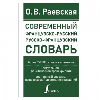 Современный французско-русский русско-французский словарь: более 150 000 слов и выражений Современный французско-русский русско-французский словарь: более 150 000 слов и выражений