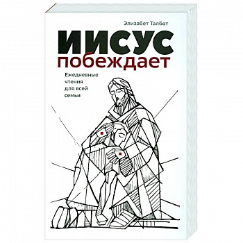 Иисус побеждает