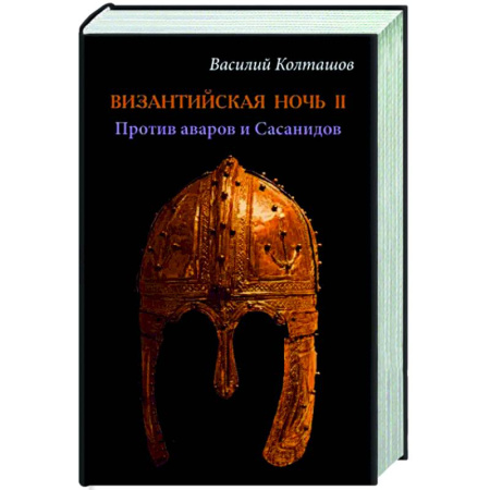 Древний мир и средние века, книга Византийская ночь ll. Против аваров и Сасанидов