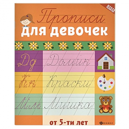 Дошкольникам, книга Прописи для девочек от 5-ти лет