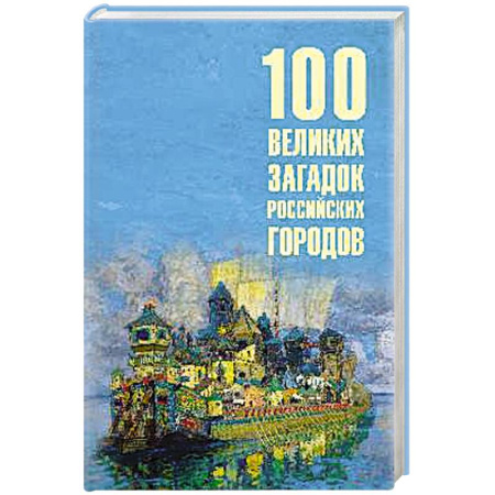 Публицистика, книга 100 великих загадок российских городов