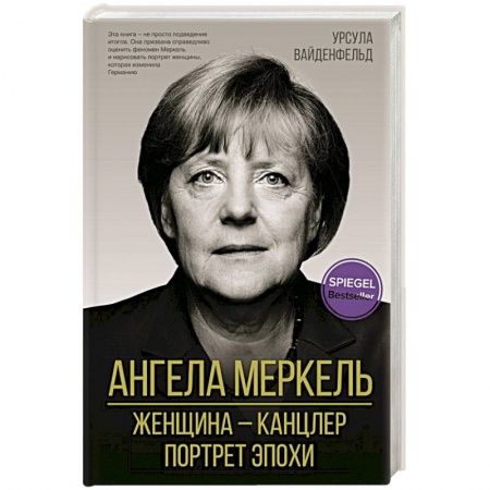 Мемуары, биографии, книга Ангела Меркель. Женщина – канцлер. Портрет эпохи