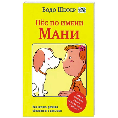 Познавательная литература, книга Пёс по имени Мани