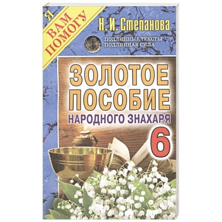 Лечение, знахарство, книга Золотое пособие народного знахаря. Книга 6