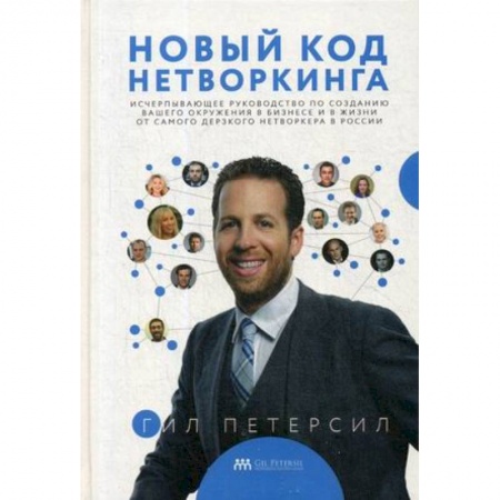 Психологический тренинг, книга Новый код нетворкинга